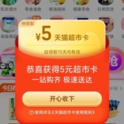 限部分用户：天猫超市 首页自动弹出5元猫超卡 有效期15天