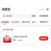 限部分用户：支付宝 免费领 3元无门槛天猫红包