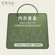 Sujibra 素肌良品 女士无钢圈文胸盲盒 两件装