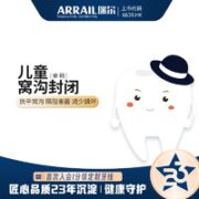 ARRAIL 瑞尔 儿童单颗窝沟封闭套餐