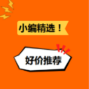 21日更新！小编精选每日好价推荐