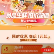 即享好券：京东 满6-5元 京东超市优惠券