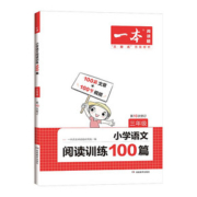 2023新版一本小学语文阅读训练
