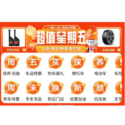 促销活动：京东汽车 超值星期五 领88折养护券 轮胎599买4条