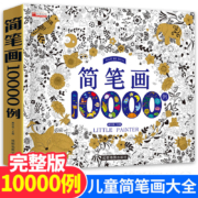 京喜特价版、需抢券：简笔画10000例