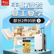 促销活动：京东京造 千帆进发 复工复学 领券满199-50元 爆款2件95折
