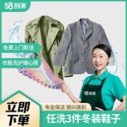 58到家 衣鞋任洗3件