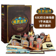 《世界经典立体书：魔兽世界》珍藏版