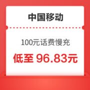 中国移动 100元话费慢充 72小时到账