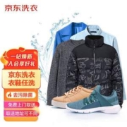 京东服务 衣鞋干洗 任洗5件