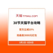 38节淘宝天猫平台攻略 活动抢先看