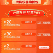 23日、即享好券：京东 满21-20/31-30元 自营玩具品类券