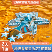 需领券：沙坡头沙漠星星酒店2天1晚+沙坡头门票2张+自助晚餐2份