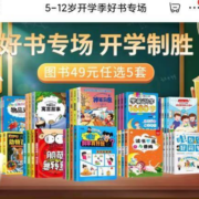 促销活动：京东 好书专场 开学制胜 精选图书49元任选5件
