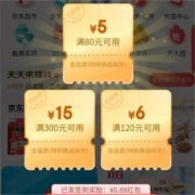 即享好券：京东 小程序签到3天 得0.88红包+80-5/120-6/300-15全品类券