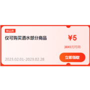 即享好券：京东自营 满6-5元 酒水优惠券