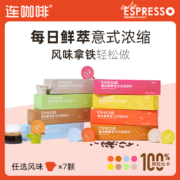 连咖啡 每日鲜萃意式浓缩咖啡 2g/颗*7颗 多口味可选