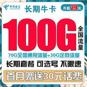 中国电信 长期牛卡 29元/月（70G通用流量+30G定向流量）可选号+送30话费+长期