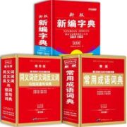 《新编字典+同义词近义词反义词词典+常用成语词典》（全3册，全新双色版）