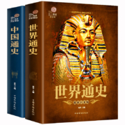 聚划算百亿补贴：739页 正版全套2本 中国通史+世界通史 彩图版