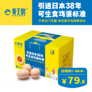 黄天鹅 可生食无菌鸡蛋礼盒装30枚 1.8KG（L级单枚60g）