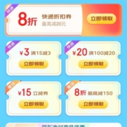 京东快递 复工开学超轻松 领8折寄件券/15-3/100-20元等多张