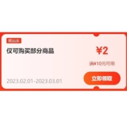 即享好券：京东 满10-2元 补贴券