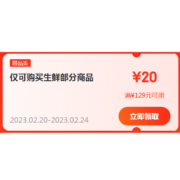 即享好券：京东 满129-20 元 生鲜品类优惠券