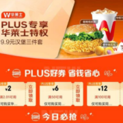 PLUS会员专享 华莱士特权