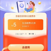 中国电信 翼支付送福利 实测领5元生活缴费券