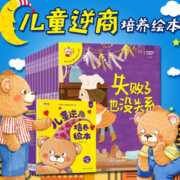 《 儿童逆商培养绘本》（全12册）