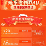 即享好券：京东 满21-20元 自营玩具品类券