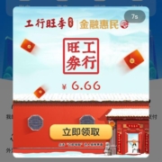 限北京：工商银行免费领6.66元京东支付券