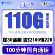 CHINA TELECOM 中国电信 星辉卡 19元月租（110G全国流量+100分钟通话）送30话费