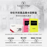 天猫U先：华伦天奴 星品香氛蜜享盒 会员享20元回购券