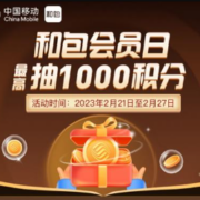 中国移动 和包APP 和包会员日抽最高1000积分