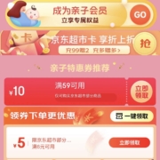 陪伴计划、即享好券：京东 满59-10元 超市东券