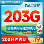 中国联通 雄兔卡 19元月租（203G全国通用流量+200分钟通话）全国接听免费