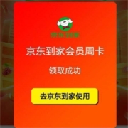 京东到家 会员周卡 免费领取