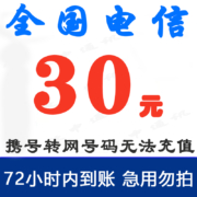 京喜APP 全国电信30元话费充值 慢充72小时内到
