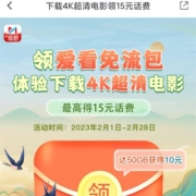 限浙江：中国移动 咪咕视频领免流包 达标领最高15元话费