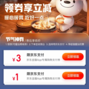 京东金融 3/1元无门槛 购物支付券