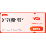 即享好券：京东 满159-30元 跨品类可叠加东券
