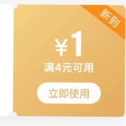 限用户：京东  满4-1元 商超支付券