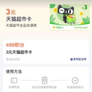 支付宝 499积分兑换3元猫超卡