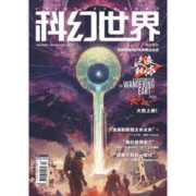《科幻世界》（2023年2期）送流浪地球海报+微型小说月报