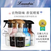 COSME大赏冠军，日本进口 Laundrin 朗德林 衣物除味香氛喷雾370mL 多香型可选