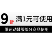 运动鞋服9折券-安踏、鸿星尔克等超多大牌可用