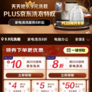 PLUS会员、促销活动：京东 洗衣特权 每日抢9.9/19.9元洗护服务