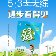 《53天天练》（2023新版，年级/科目/版本任选）